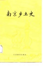 南京乡土史