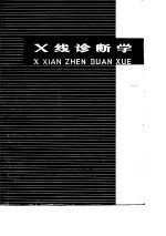 X线诊断学