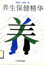 养生保健精华