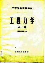 中等专业学校教材 工程力学 上