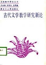 古代文学教学研究新论