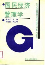 国民经济管理学