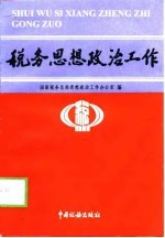 税务思想政治工作