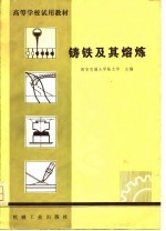 铸铁及其熔炼