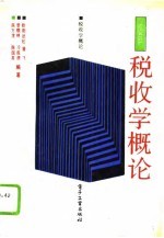 税收学概论
