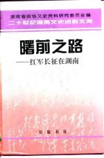 曙前之路 红军长征在湖南