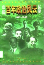 中国百年政治风云实录 中 1927-1949