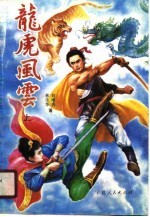 龙虎风云 上