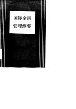 国际金融管理纲要