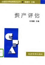 资产评估