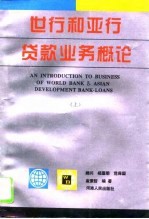 世行和亚行贷款业务概论 上