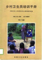 乡村卫生员培训手册 村级卫生人员培训方法、教具制作设想