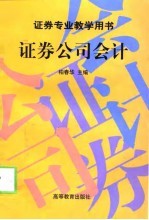 证券公司会计
