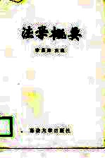 法学概要