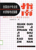 全国会计专业技术资格考试指南 助理会计师、会计师实务 企业类