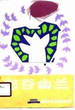 怒谷幽兰
