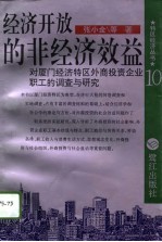 经济开放的非经济效益 对厦门经济特区外商投资企业职工的调查与研究