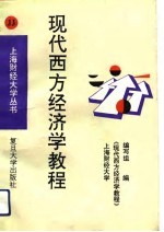 现代西方经济学教程