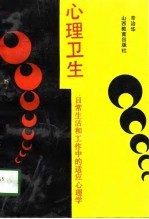 心理卫生 日常生活和工作中的适应心理学