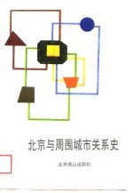 北京与周围城市关系史