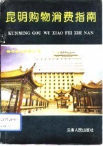 昆明购物消费指南 1993-1994