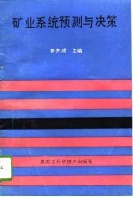 矿业系统预测与决策