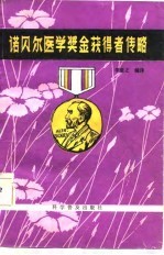 诺贝尔医学奖金获得者传略
