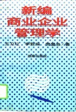 新编商业企业管理学