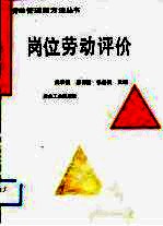 岗位劳动评价