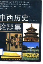 中西历史论辩集 留美历史学者学术文汇