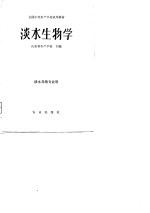 全国中等水产学校试用教材 淡水生物学