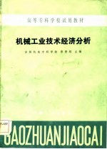高等专科学校试用教材 机械工业技术经济分析