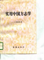 实用中国方志学