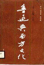 鲁迅与西方文化