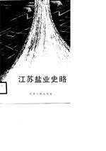 江苏盐业史略