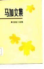 马加文集 短篇小说集 1