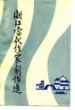 浙江当代作家创作选