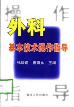 外科基本技术操作指导