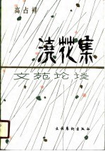 浇花集-文苑论谈
