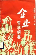 企业哲学纲要