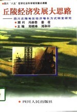 丘陵经济发展大思路 四川丘陵地区农村经济增长方式转变研究