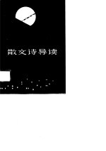 散文诗导读