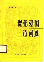 现代爱国诗词选