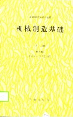 全国高等农业院校教材 机械制造基础 上 第2版
