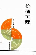 价值工程