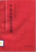 乡镇企业经营管理