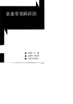 企业常见病诊治
