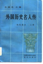 外国历史名人传 现代部分 上