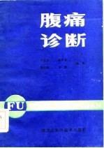 腹痛诊断