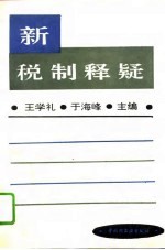 新税制释疑